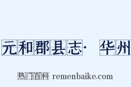 元和郡县志·华州是什么意思的图片